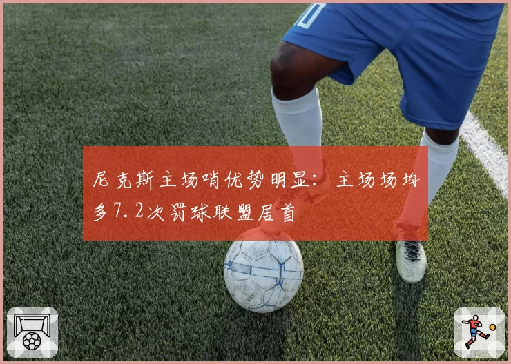 尼克斯主场哨优势明显:主场场均多7.2次罚球联盟居首