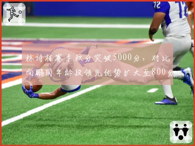 林诗栋赛季积分突破5000分，对比向鹏同年龄段领先优势扩大至800分