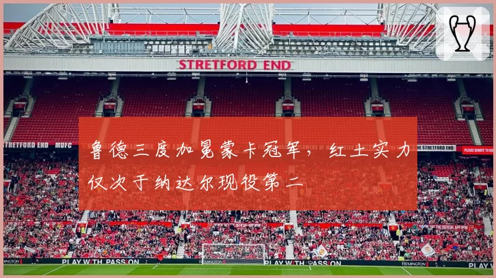 鲁德三度加冕蒙卡冠军,红土实力仅次于纳达尔现役第二