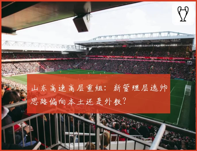 山东高速高层重组：新管理层选帅思路偏向本土还是外教？
