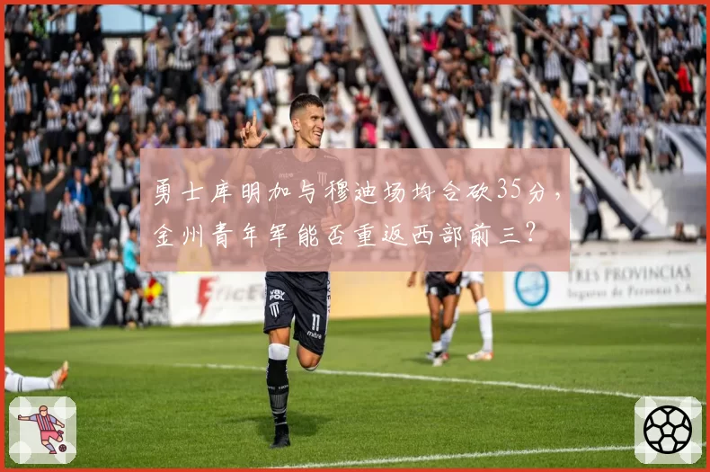 勇士库明加与穆迪场均合砍35分,金州青年军能否重返西部前三?