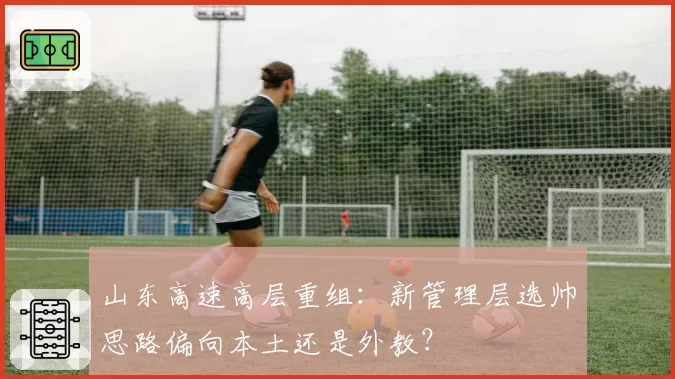 山东高速高层重组：新管理层选帅思路偏向本土还是外教？