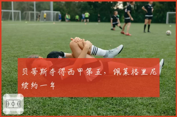 贝蒂斯夺得西甲第五,佩莱格里尼续约一年