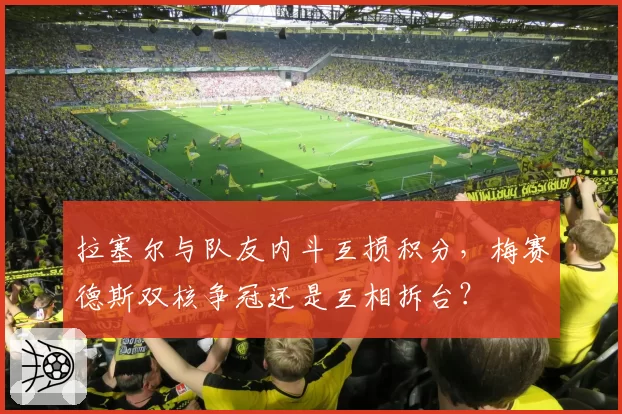 拉塞尔与队友内斗互损积分,梅赛德斯双核争冠还是互相拆台?