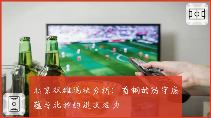 北京双雄现状分析：首钢的防守底蕴与北控的进攻活力