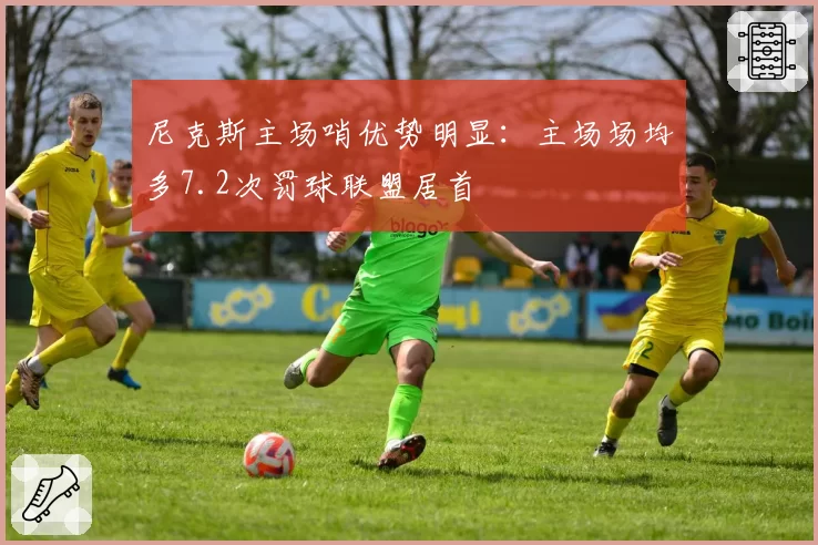 尼克斯主场哨优势明显:主场场均多7.2次罚球联盟居首
