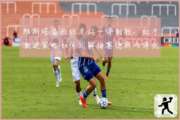 维斯塔潘西班牙站一停制胜，红牛激进策略如何瓦解梅赛德斯两停优势