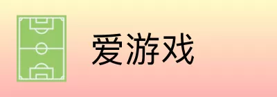 爱游戏 logo